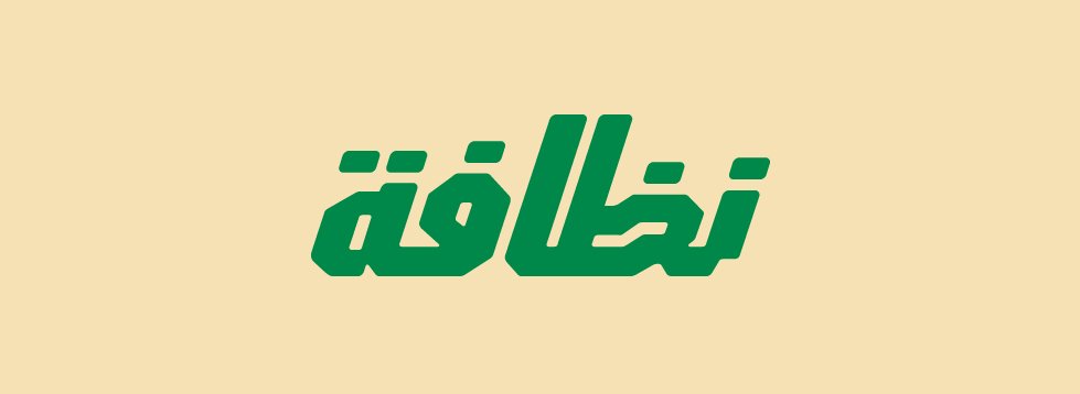العاصمة 2-07
